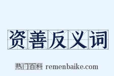 资善反义词是什么意思的图片